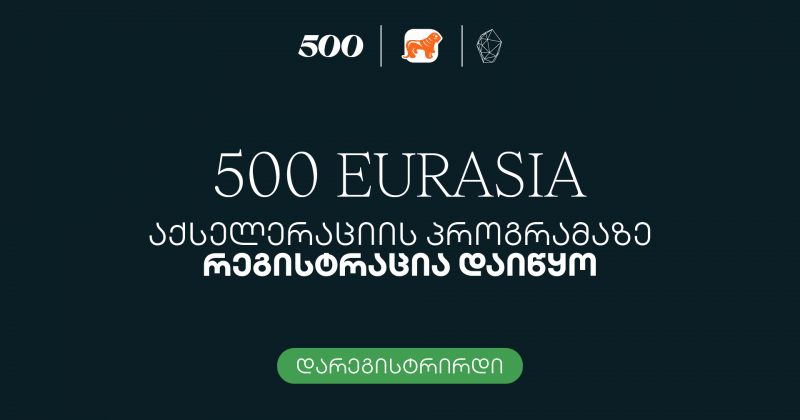 500 Global in Eurasia-ს მეცხრე ნაკადზე განაცხადების მიღება მიმდინარეობს (რ)