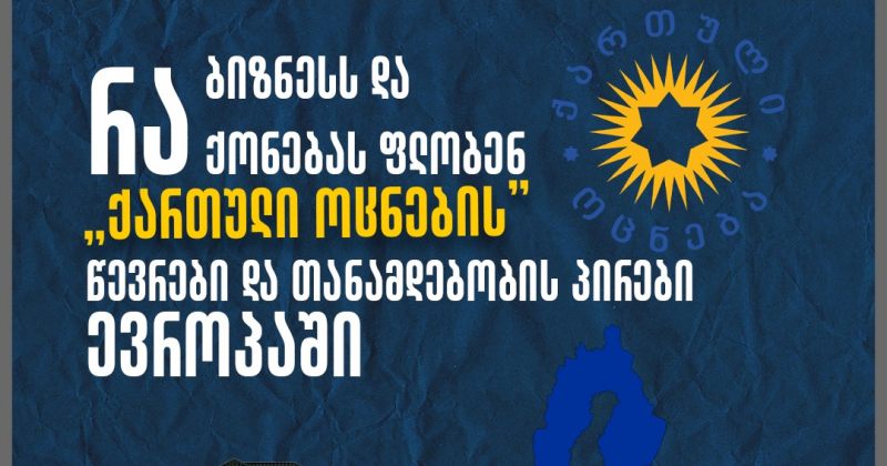 ოცნების წევრები ევროპაში ყიდულობენ უძრავ ქონებას, აფუძნებენ კომპანიებს – TI