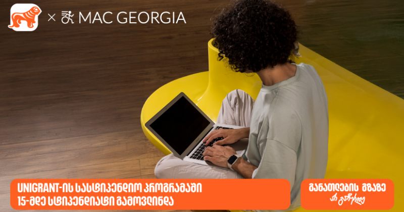 BOG-ის და MAC Georgia-ს სასტიპენდიო პროგრამის ფარგლებში 15-მდე სტიპენდიატი გამოვლინდა (რ)