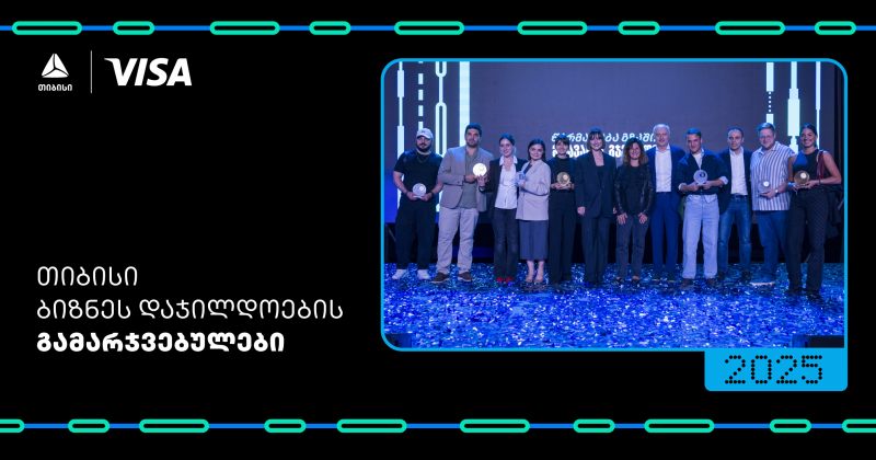 ბიზნესდაჯილდოება 2025-ის გამარჯვებულები გამოვლინდნენ (რ)