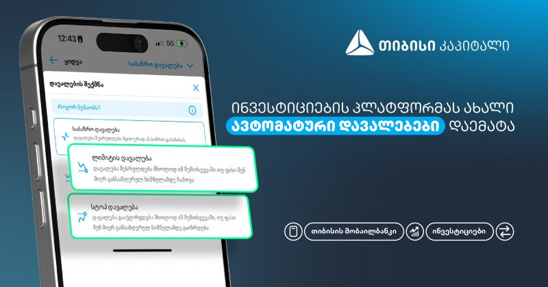 ახალი, ავტომატური დავალებები თიბისის მობაილბანკის ინვესტიციების პლატფორმაზე (რ)