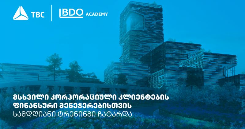 თიბისიმ პარტნიორი კომპანიების ფინანსური მენეჯერებისთვის ყოველწლიური ტრენინგები გამართა (რ)