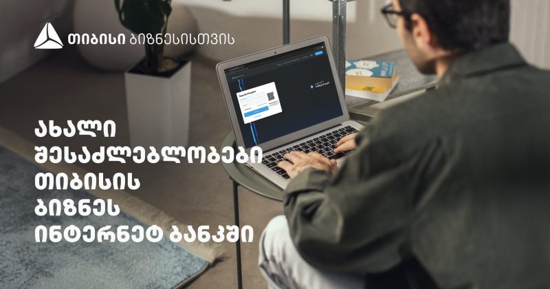 სიახლეები თიბისის ბიზნეს ინტერნეტბანკში (რ)