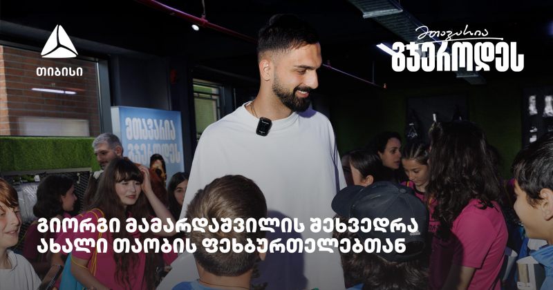 თიბისის მხარდაჭერით ახალი თაობის ფეხბურთელები გიორგი მამარდაშვილს შეხვდნენ (რ)