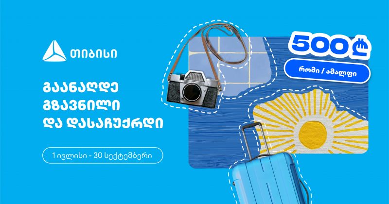 გაანაღდე ფულადი გზავნილი თიბისის ინტერნეტ ან მობაილბანკში და მიიღე შანსი - დასაჩუქრდე (რ)