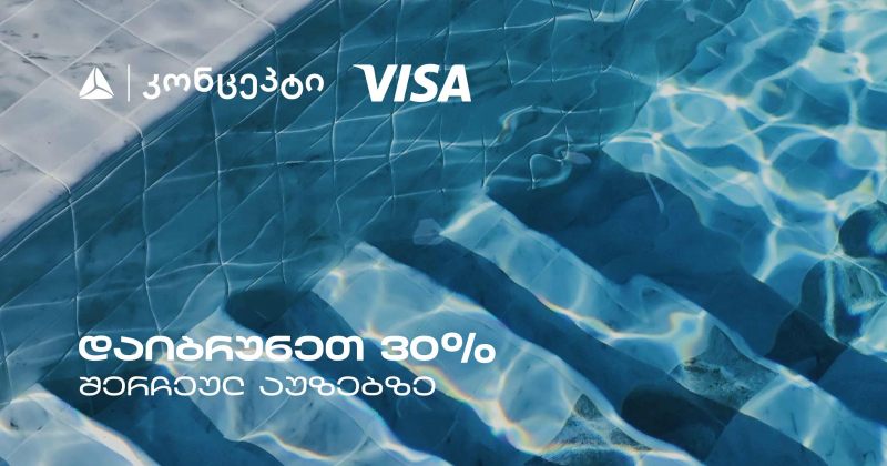 თიბისი კონცეპტის და Visa-ს შეთავაზებები თბილისის საცურაო აუზებზე (რ)