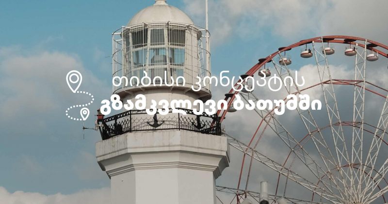თიბისი კონცეპტმა მომხმარებლებს ბათუმში, ჯაზფესტივალისთვის  შეთავაზებები მოუმზადა (რ)