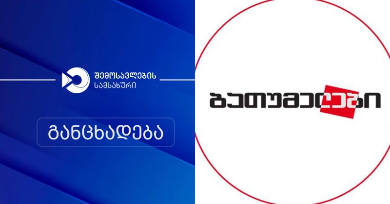 RS: მზად ვართ, საგადასახადო შეთანხმების შემთხვევაში, ბათუმელებს ყადაღა მოვუხსნათ  