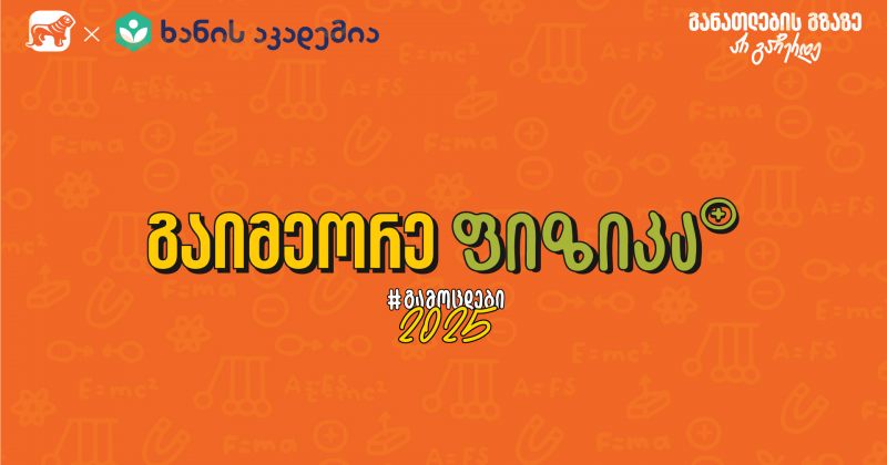 ფიზიკის აუდიოკონსპექტები ხელმისაწვდომია, BOG-ის და ხანის აკადემიის კამპანია გრძელდება (რ)