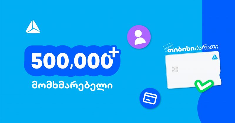 ახალი თიბისი ბარათით უკვე 500 000-ზე მეტი მომხმარებელი სარგებლობს (რ)