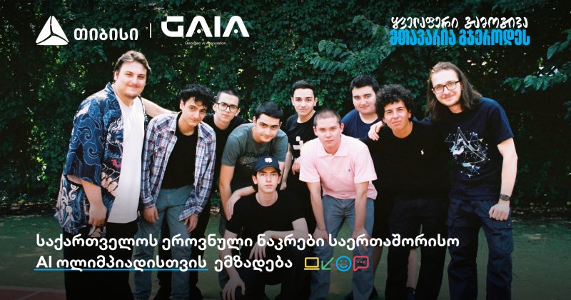 საერთაშორისო AI ოლიმპიადაზე საქართველოს ნაკრები თიბისის მხარდაჭერით გაემგზავრება (რ)
