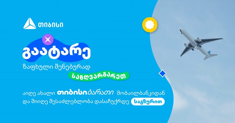 ახალი TBC ბარათი მომხმარებლებს საზღვარგარეთ მოგზაურობის  უნიკალურ შესაძლებლობას აძლევს (რ)