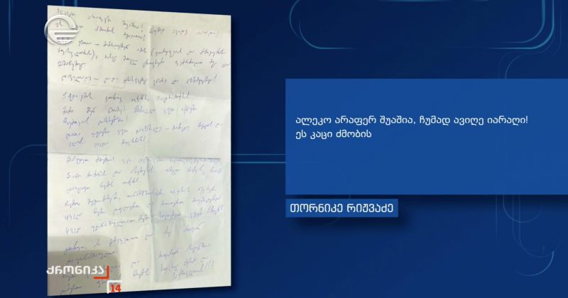 იმედი, მათი მტკიცებით, რიჟვაძის ხელნაწერის ფოტოს აქვეყნებს