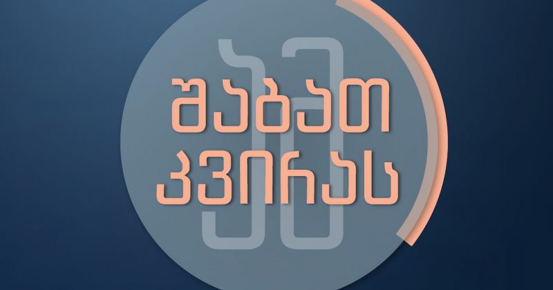 საზოგადოებრივმა მაუწყებელმა გადაცემა "ამ შაბათ-კვირას" დახურა