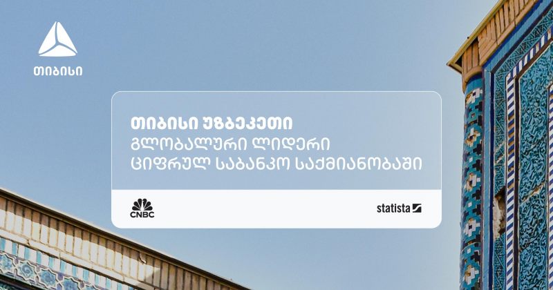 TBC უზბეკეთი ნეობანკინგის კატეგორიაში მსოფლიოში ერთ-ერთ საუკეთესო ფინტექად დასახელდა (რ)