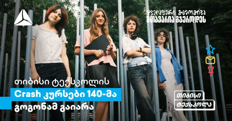 თიბისის Crash კურსები გოგონებისთვის: განათლების პლატფორმა სტუდენტებისთვის (რ)