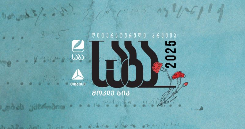 ლიტერატურული პრემია "საბას" 2025 წლის ფინალისტები ცნობილია! (რ)