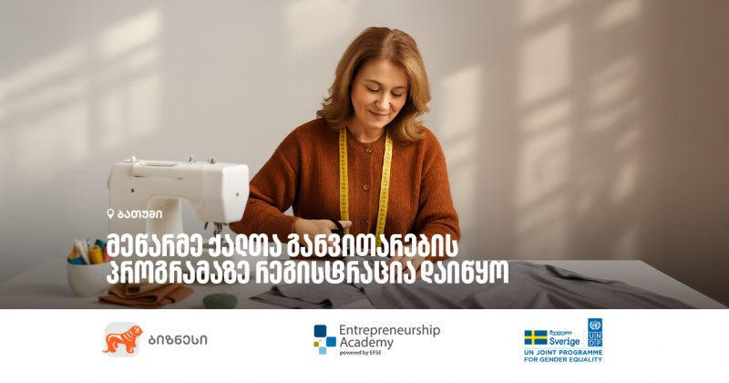 BOG-ის ორგანიზებით, მეწარმე ქალთა განვითარების პროგრამის მე-12 ნაკადზე რეგისტრაცია დაიწყო (რ)