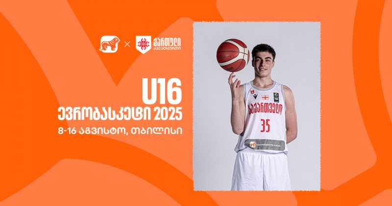 თბილისი 16-წლამდელთა ევრობასკეტს უმასპინძლებს – ნაკრების მთავარი სპონსორი BOG-ია (რ)