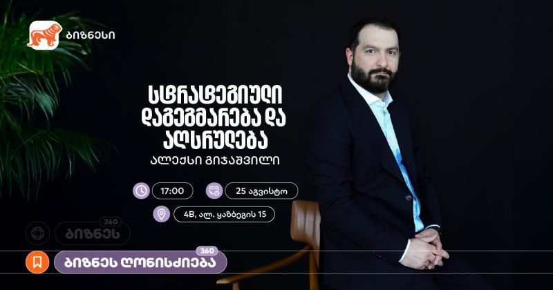 საქართველოს ბანკის ორგანიზებით, ქალი მეწარმეებისთვის ვორკშოპი გაიმართება (რ)
