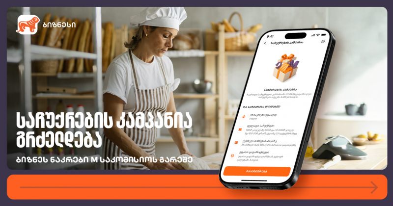ბიზნეს ნაკრები M საკომისიოს გარეშე – საქართველოს ბანკის კამპანია გრძელდება (რ)