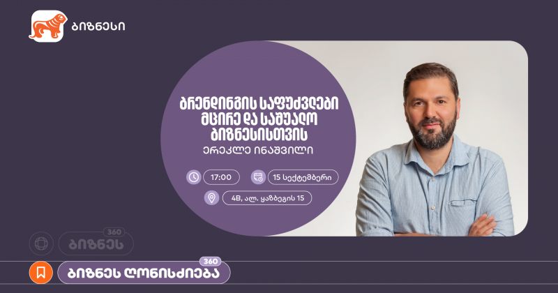 ბრენდინგის საფუძვლების ვორკშოპი მცირე და საშუალო ბიზნესისთვის - ორგანიზატორი BOG-ია (რ)