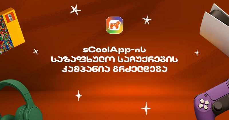 საქართველოს ბანკის sCoolApp-ის ზაფხულის დიდი კამპანია გრძელდება (რ)