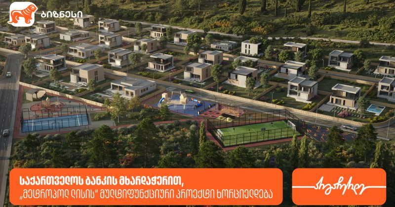 საქართველოს ბანკის მხარდაჭერით, მეტროპოლ ლისის მულტიფუნქციური პროექტი ხორციელდება (რ)