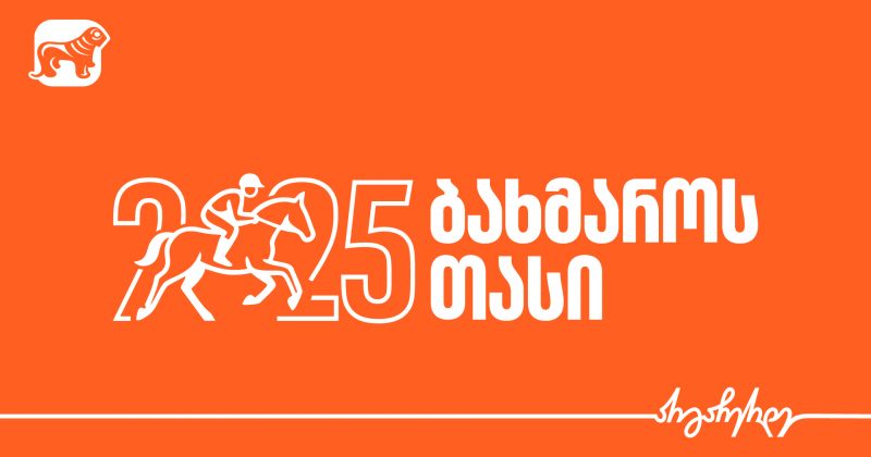 საქართველოს ბანკის მხარდაჭერით, ბახმაროს თასი 2025 გაიმართება (რ)
