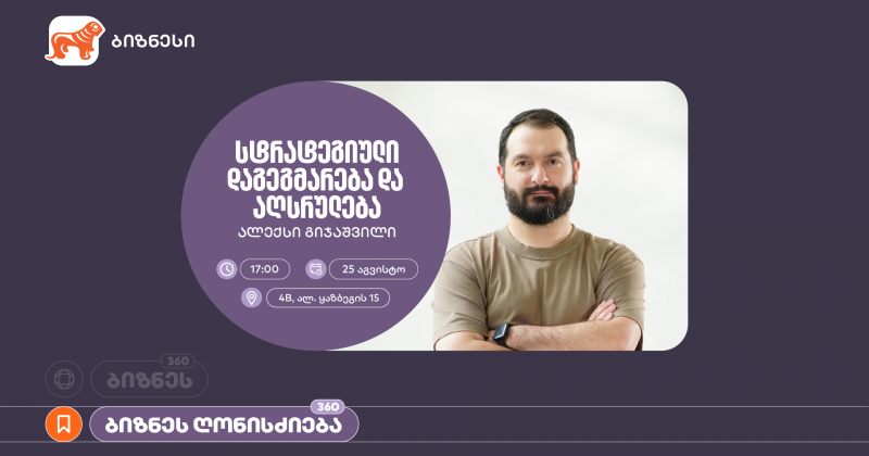 BOG-ის ორგანიზებით, ვორკშოპი “სტრატეგიული დაგეგმარება და აღსრულება” გაიმართება