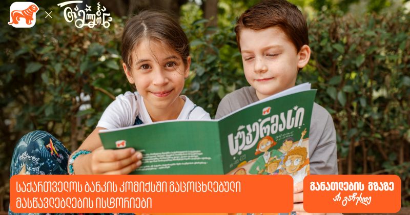 საქართველოს ბანკმა მასწავლებლების ისტორიები კომიქსში გააცოცხლა (რ)