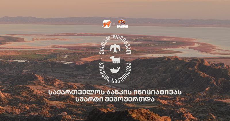 ერთად დავიცვათ ბუნების საკუთრება - BOG-ის და CNF-ის კამპანიას სმარტი შეუერთდა (რ)