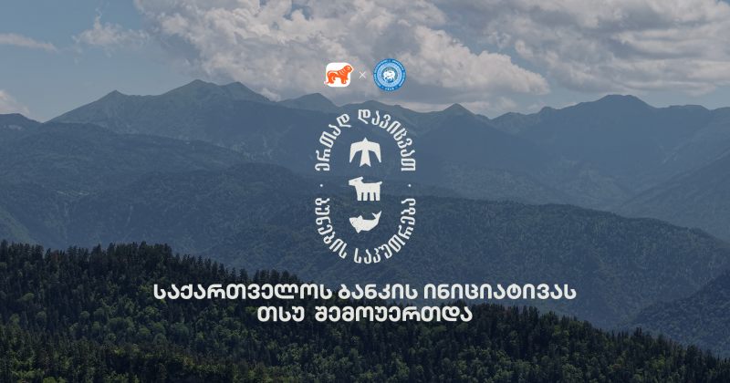 ერთად დავიცვათ ბუნების საკუთრება - BOG-ის და CNF-ის კამპანიაში თსუ-ც მონაწილეობს
