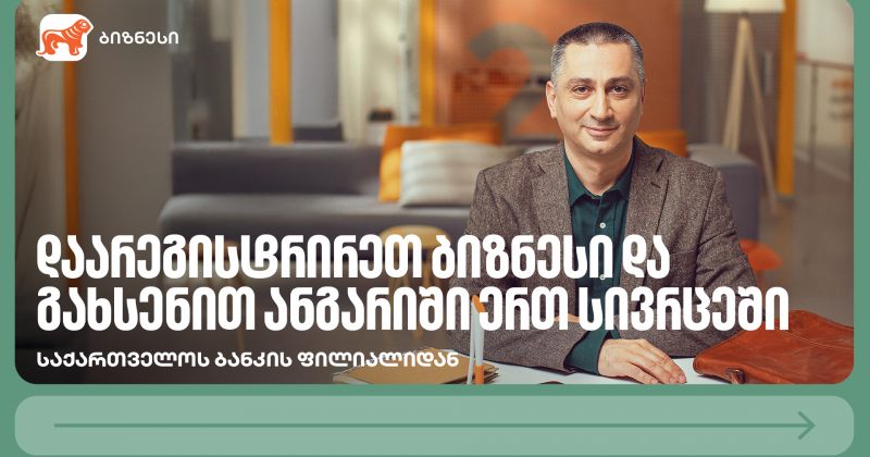 დაიწყე ბიზნესი უფრო მარტივად — საქართველოს ბანკის ფილიალიდან (რ)