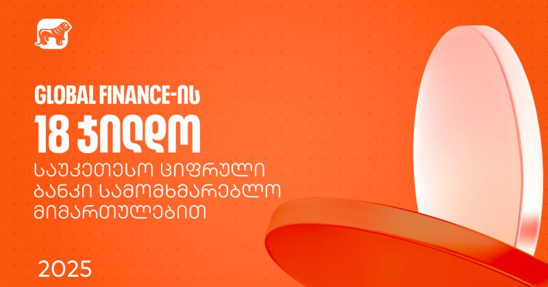 BOG-მა საუკეთესო ციფრული ბანკის დაჯილდოებაზე სამომხმარებლო მიმართულებით 18 ჯილდო მიიღო (რ)