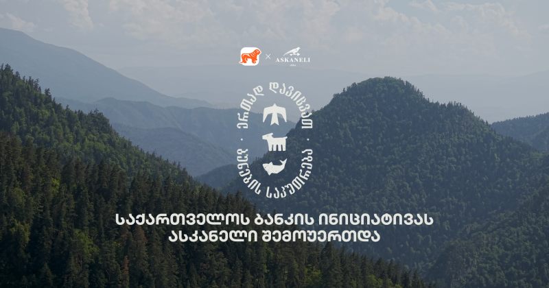 ერთად დავიცვათ ბუნების საკუთრება - საქართველოს ბანკისა და CNF-ის კამპანიას ასკანელიც შეუერთდა (რ)