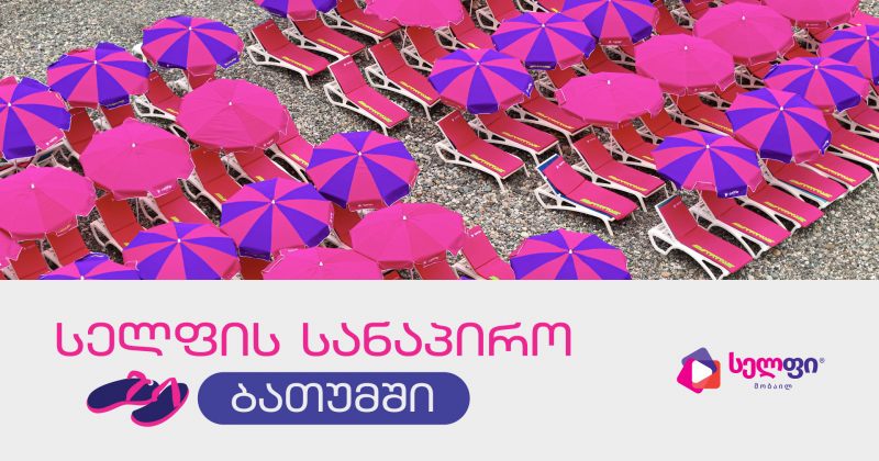 საჩუქრები, პოპულარული არტისტები და ცოცხალი პოდკასტები  სელფის სანაპიროზე (რ)