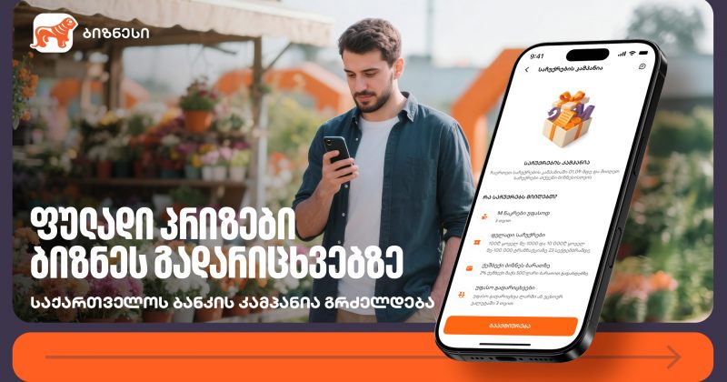 ფულადი პრიზები ბიზნეს გადარიცხვებზე – საქართველოს ბანკის კამპანია გრძელდება (რ)