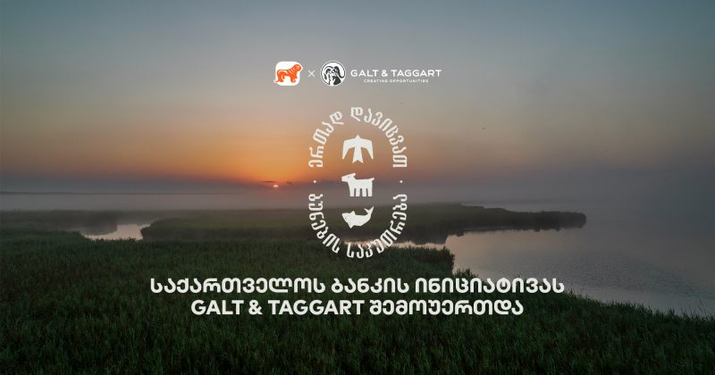 ერთად დავიცვათ ბუნების საკუთრება - BOG-ის და CNF-ის კამპანიაში Galt & Taggart-ი ჩაერთო (რ)