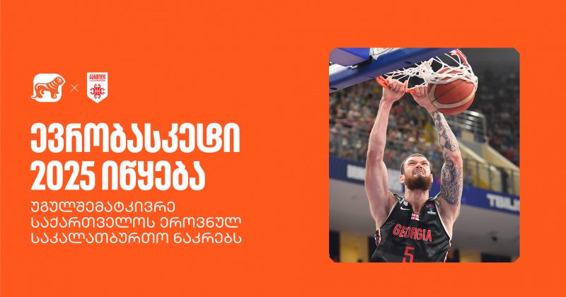 ევრობასკეტი 2025 იწყება - ეროვნული ნაკრების მთავარი სპონსორი საქართველოს ბანკია (რ)