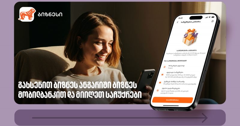 BOG-ის საჩუქრების კამპანია გრძელდება – გახსენით ანგარიში ბიზნეს მობილბანკით (რ)