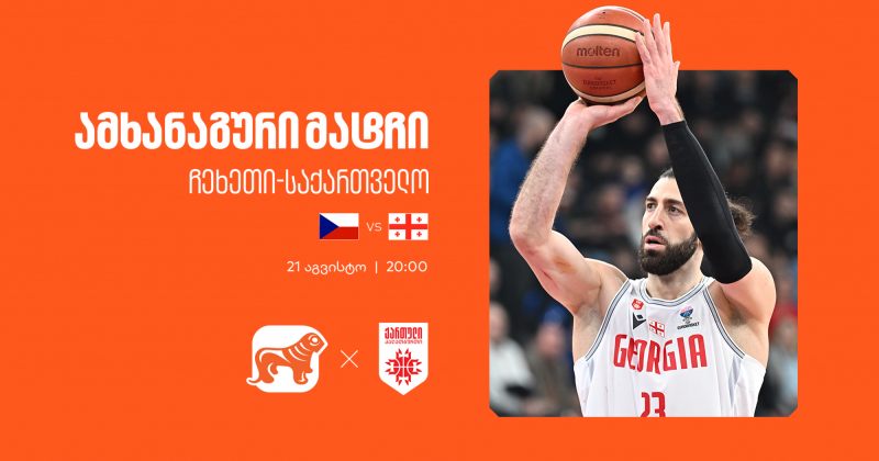 ერთად ვუგულშემატკივროთ ქართველ კალათბურთელებს - BOG  ნაკრების მთავარი სპონსორია (რ)