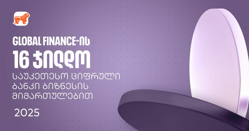 BOG-მა Global Finance-ის საუკეთესო ციფრული ბანკების დაჯილდოებაზე ბიზნესის მიმართულებით 16 ჯილდო მიიღო (რ)