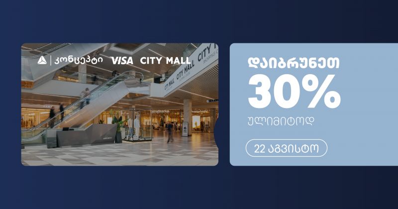 თიბისი კონცეპტის და Visa-ს ულიმიტო ქეშბექი სითი მოლში (რ)