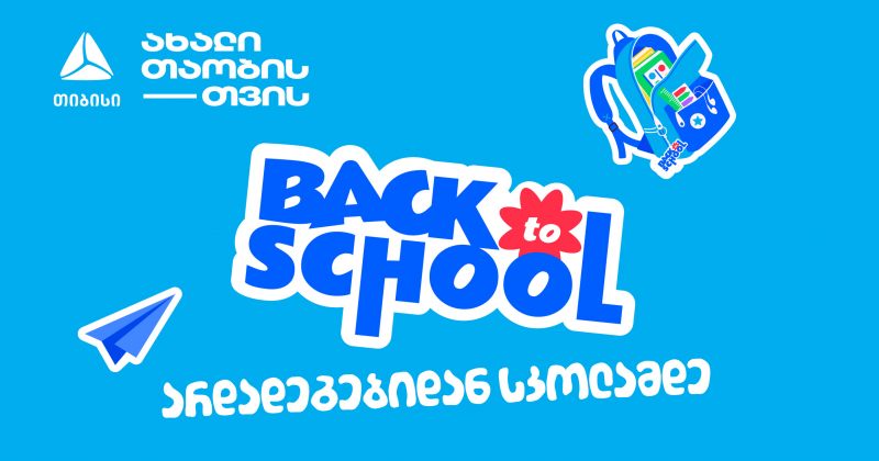 არდადეგებიდან სკოლამდე - მოემზადე ახალი სასწავლო წლისთვის თიბისისთან ერთად (რ)