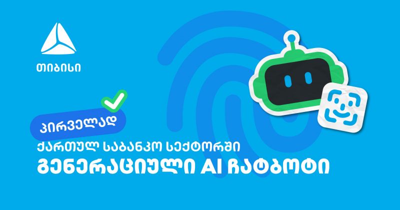 პირველად საქართველოში - თიბისიმ საბანკო სექტორში  გენერაციული ჩატბოტი დანერგა (რ)