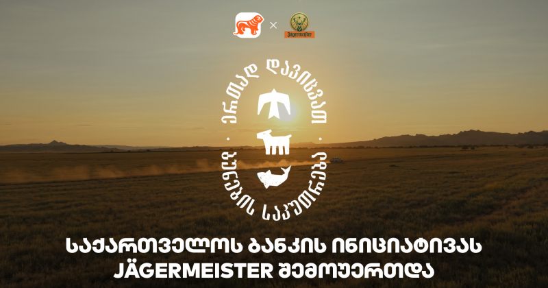 ერთად დავიცვათ ბუნების საკუთრება - Jagermeister-ი BOG-ის და CNF-ის ინიციატივის მხარდამჭერია (რ)