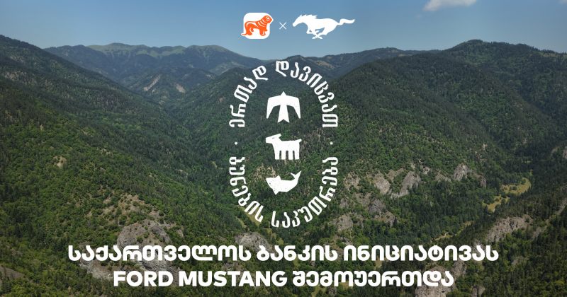ერთად დავიცვათ ბუნების საკუთრება - BOG-ის და CNF-ის კამპანიაში Ford Mustang მონაწილეობს (რ)
