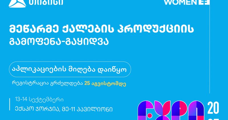 საქართველოში ყველაზე მასშტაბურ ქალთა სამეწარმეო ექსპოზე რეგისტრაცია დაიწყო (რ)