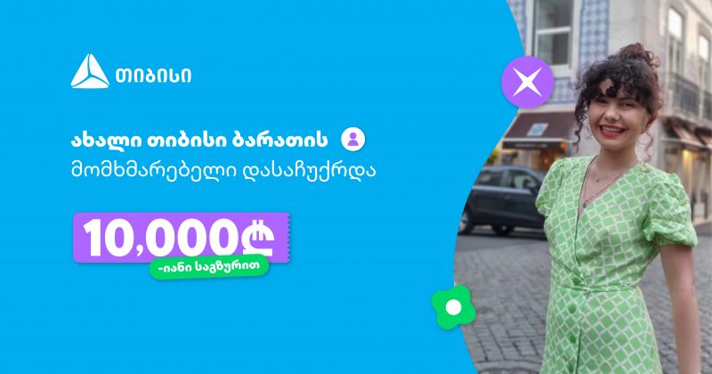 ახალი თიბისი ბარათის მომხმარებელი 10 000-ლარიანი საგზურით დასაჩუქრდა (რ)